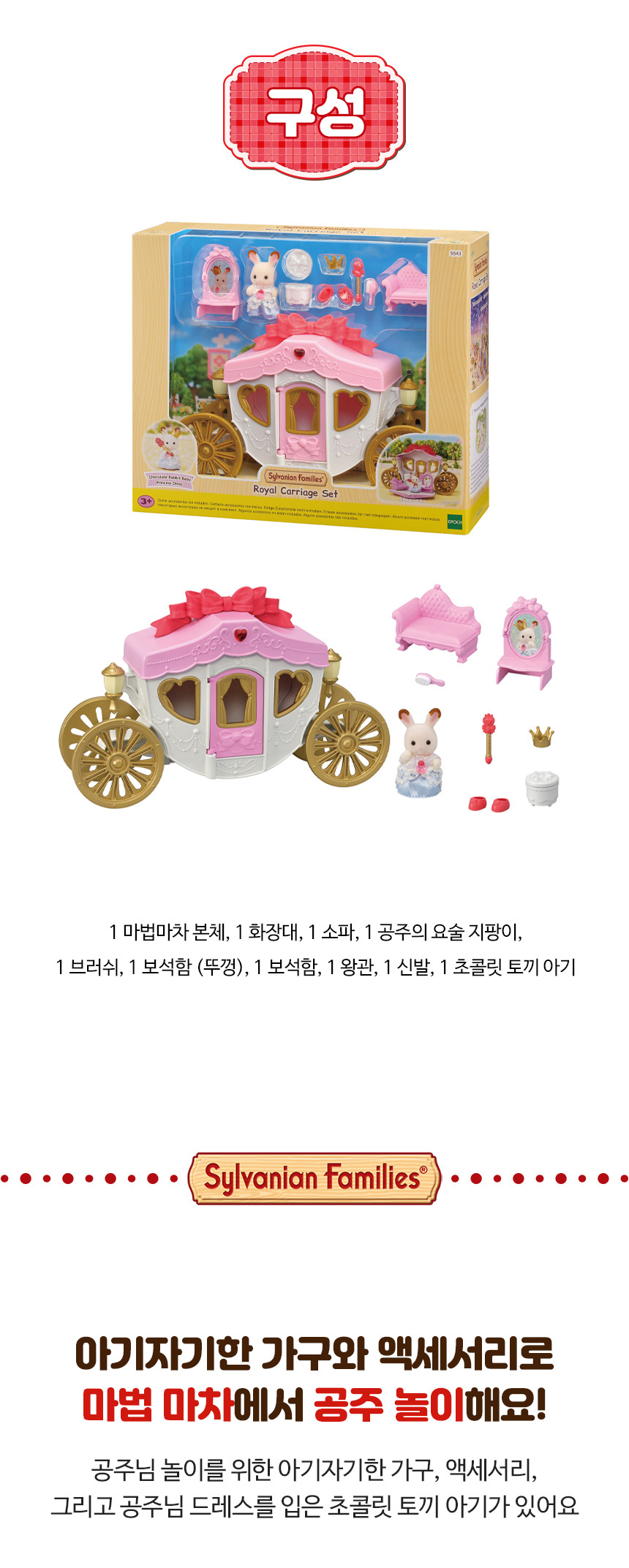 토이트론 실바니안 아기공주 마법마차-5543- 이랜드몰