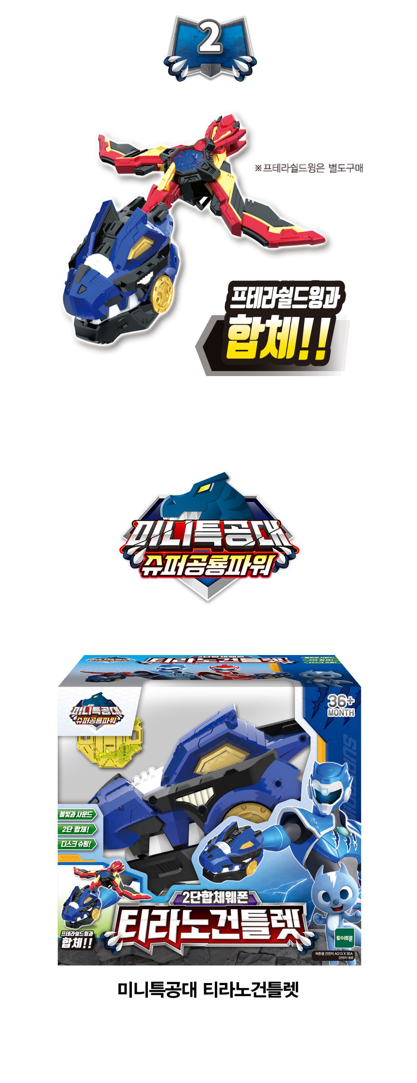 토이트론(TOYTRON) 미니특공대 티라노건틀렛+프테라쉴드윙 2종세트 - 사이즈 & 후기 | 무신사