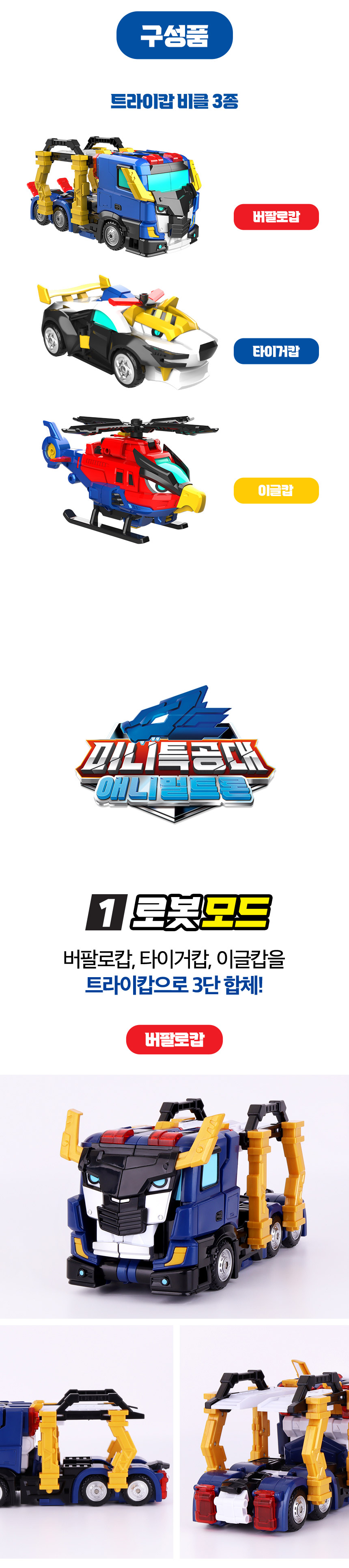 미니특공대 애니멀트론 우주경찰 트라이캅_P316516699 - SSG.COM